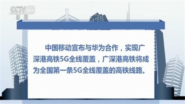 广深港高铁将成为全国第一条5G全线覆盖的高铁线路