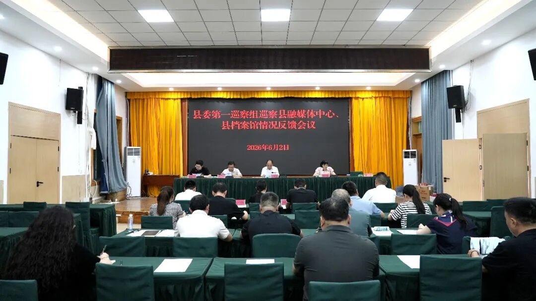 县委第十二轮巡察第一巡察组巡察县档案馆、县融媒体中心情况反馈会议召开