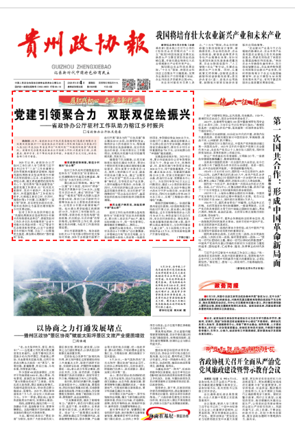 《贵州政协报》报道：党建引领聚合力 双联双促绘振兴