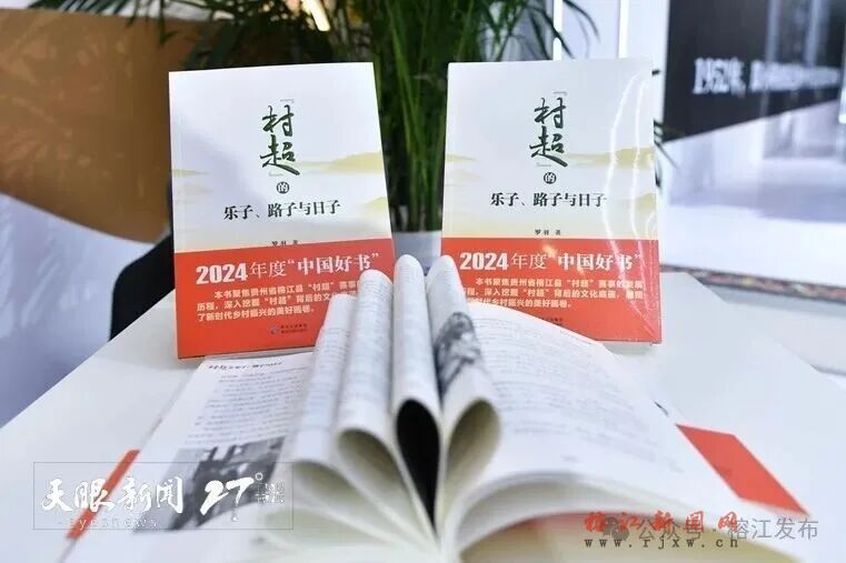 《“村超”的乐子、路子与日子》带你读懂“村超”背后的故事