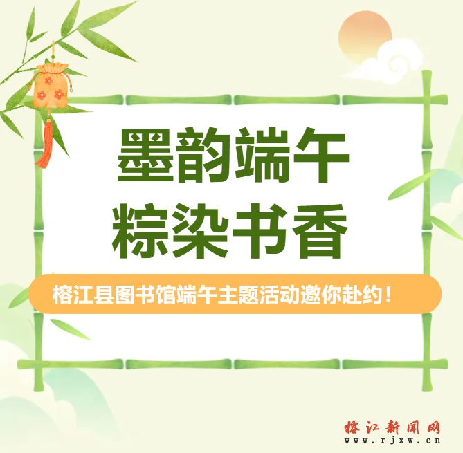 墨韵端午·粽染书香！榕江县图书馆端午主题活动邀你赴约