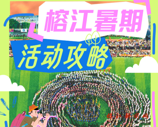 一图看懂｜6—8月榕江暑期全攻略，44个活动，嗨玩一夏！