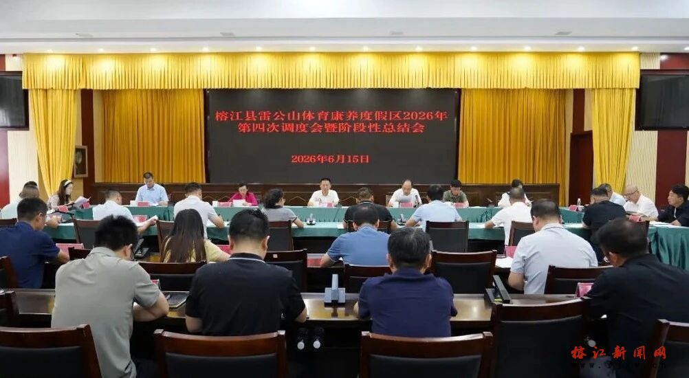 榕江县雷公山体育康养度假区2026年第四次工作调度会暨阶段性